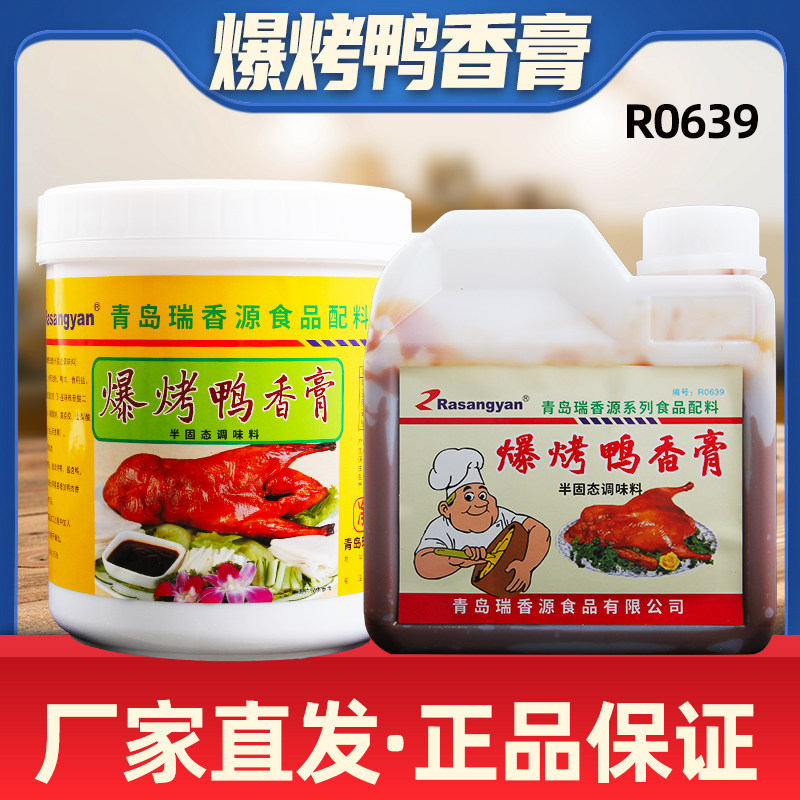 青岛瑞香源爆烤鸭香膏鸭肉精膏鸭霸王脆皮啤酒铁板鸭香精商用配料