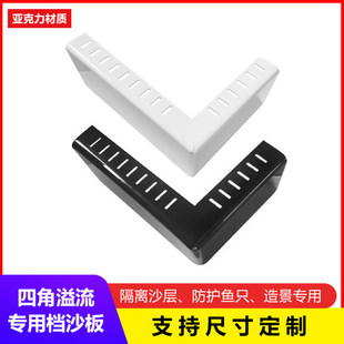 亮彩亚克力四角溢流管挡沙板鱼缸底滤造景出水挡泥板挡直角档砂板