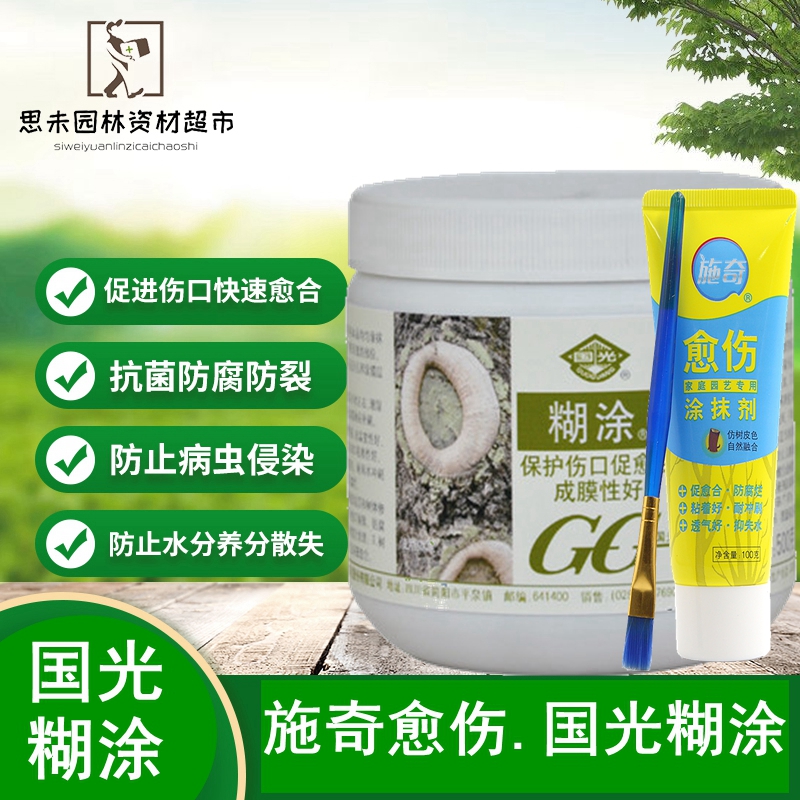 国光糊涂伤口涂抹剂果树愈合剂苗木盆景桩头大树涂膜树皮修复剂