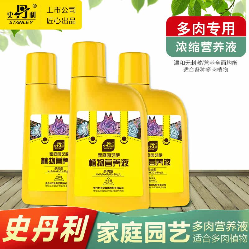 史丹利多肉营养液专用花卉家用增色液体生物腐殖酸高钾多氮花肥料