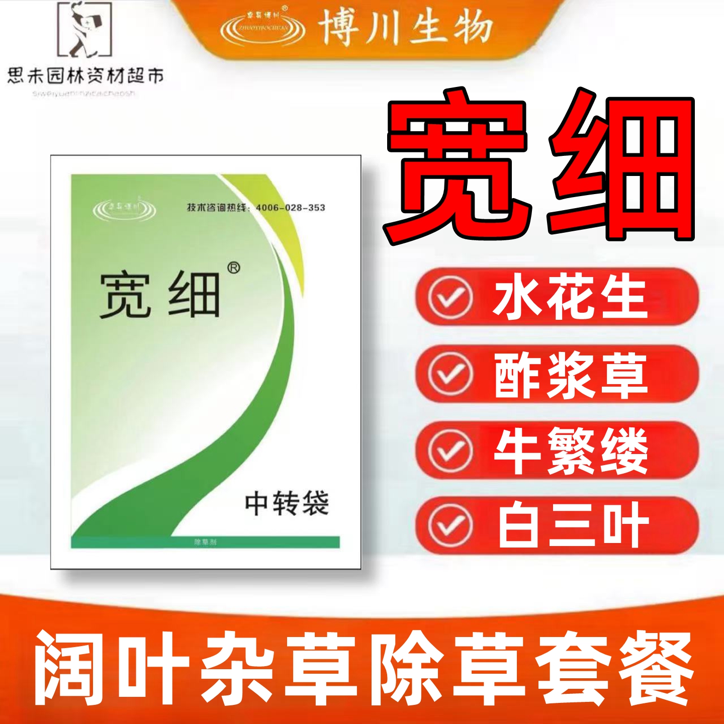 博川宽细套餐禾本科草坪阔叶杂草水花生其他阔叶杂草除草剂