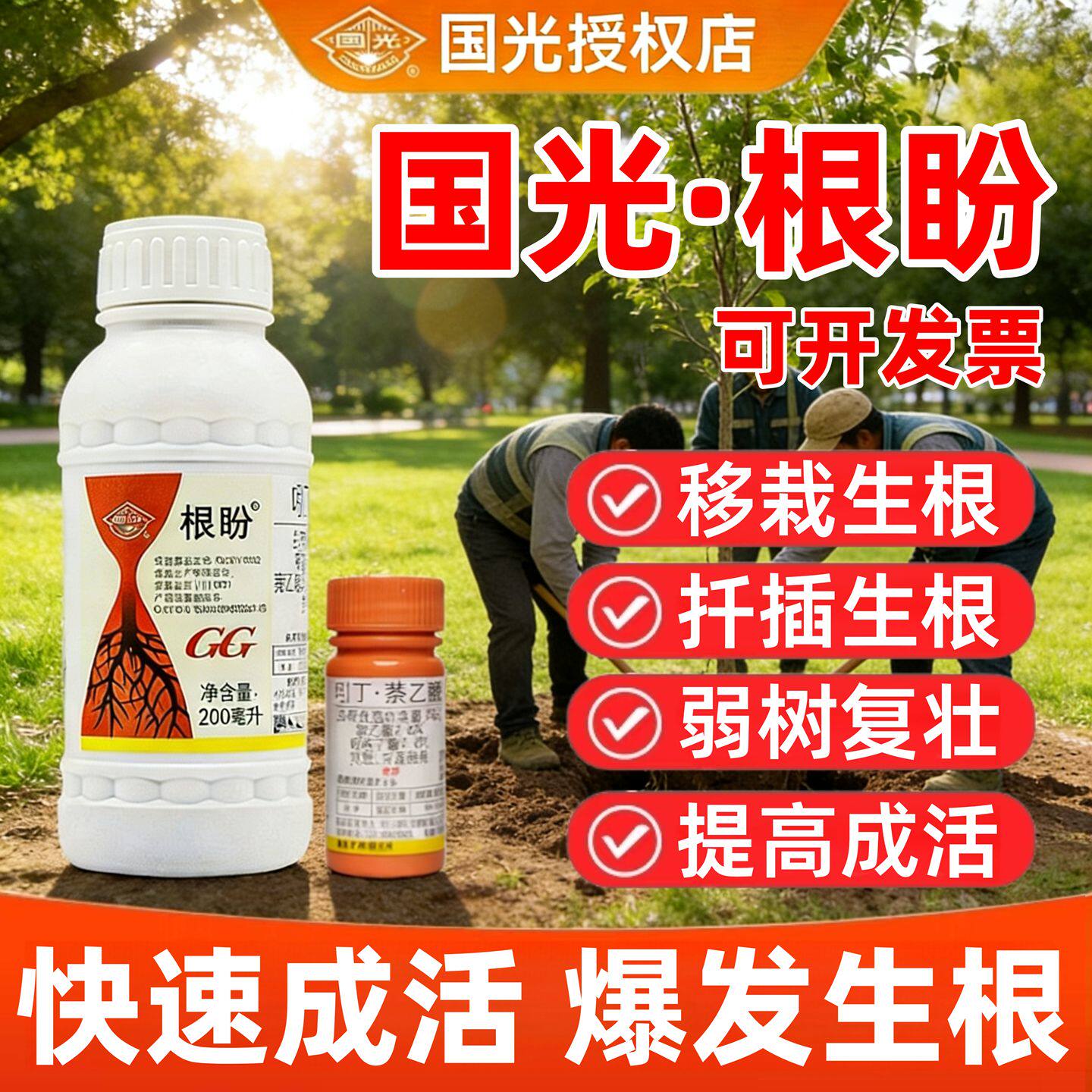 国光根盼萘乙酸生根液植物通移栽用扦插生根剂专用发根水旗舰店