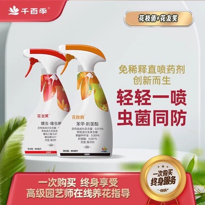 千百季花枝俏花友笑植物通用免稀释花卉杀菌杀虫剂月季白粉病家用