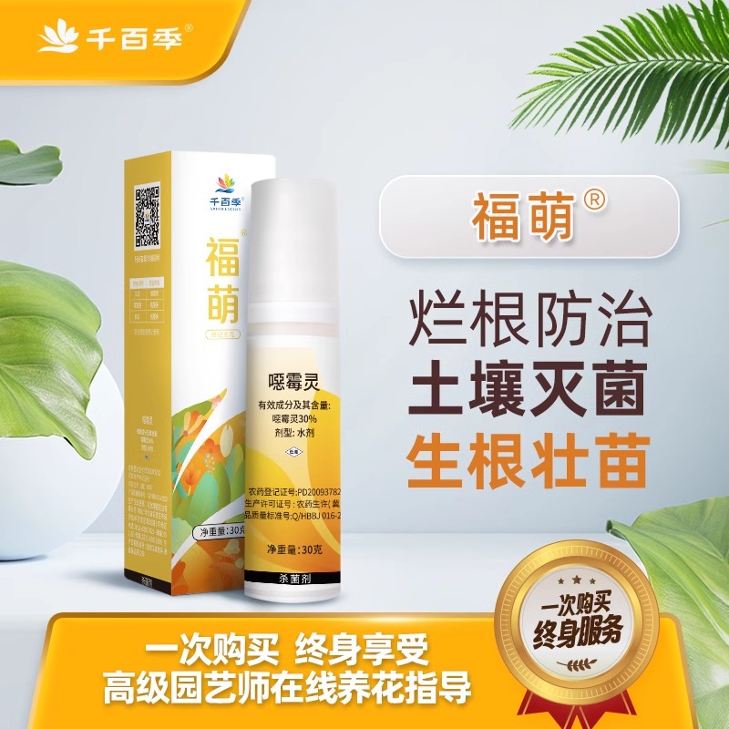 千百季30%噁霉灵兰花根腐杀菌剂