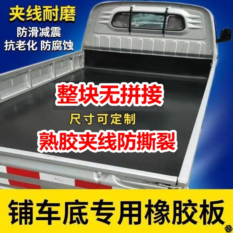 车厢橡胶垫铺车底防滑货箱五菱荣光新卡小货卡车耐磨夹线橡胶皮垫