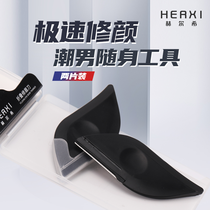 赫尔希HERXI 修眉刀男士专用安全型剃眉毛修剪神器工具套装全套女