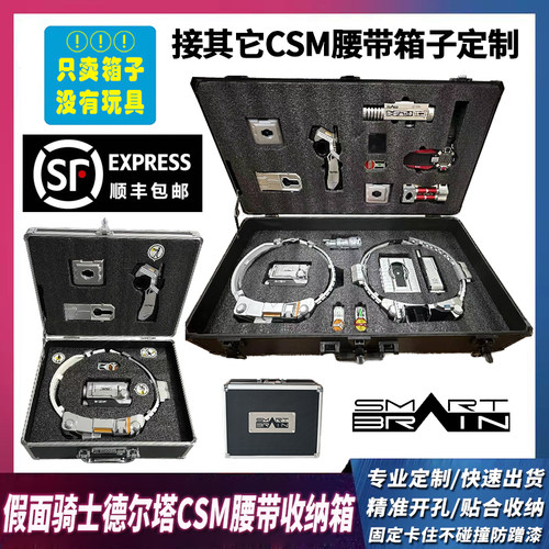 假面骑士csm德尔塔腰带收纳箱子