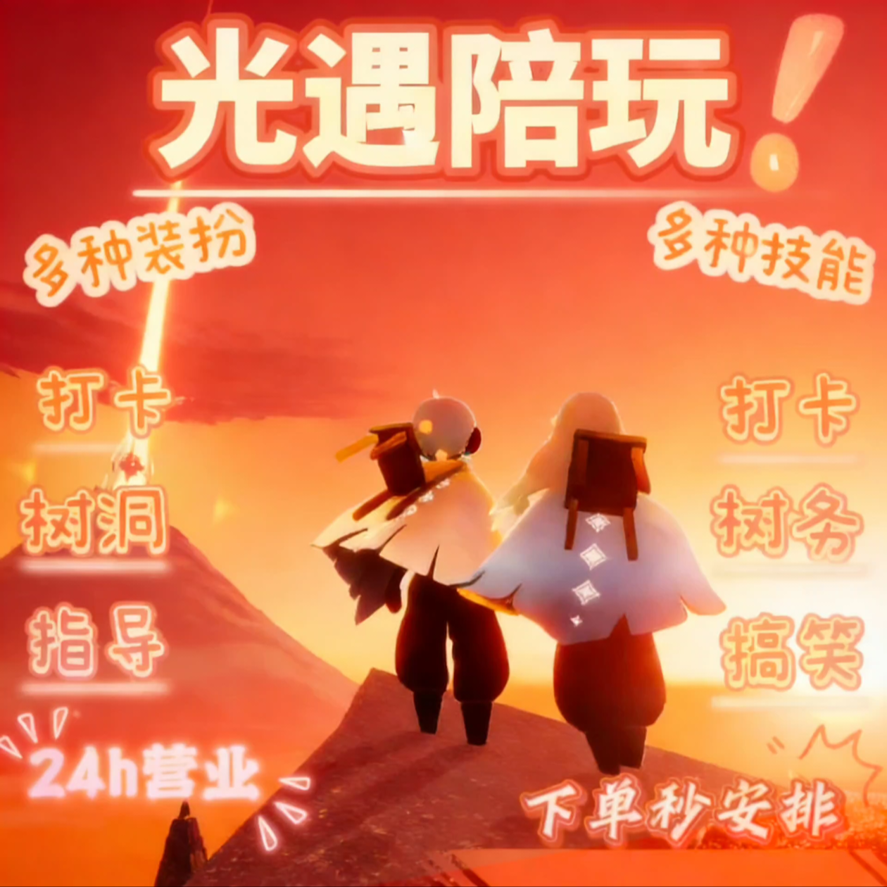 光遇陪玩虚恋病恋虐恋树洞打卡搞笑跑图金人弹琴白鸟献祭替身装扮