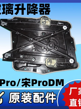 比亚迪宋Pro玻璃升降器宋ProDM升降器电机马达摇窗机支架BYD配件