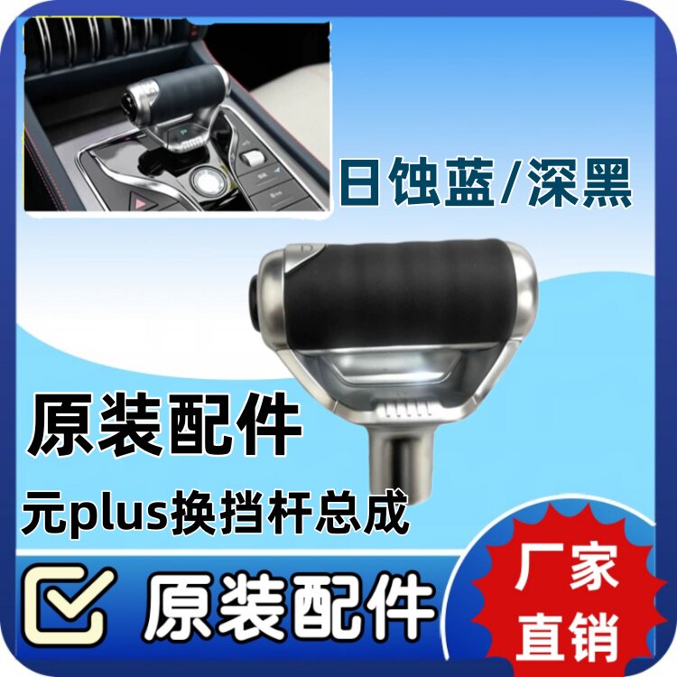 比亚迪元plus换挡杆总成 元plus冠军版排挡杆挂档 手球手柄头原厂