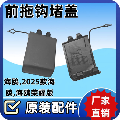 比亚迪海鸥前拖钩堵盖 牵引孔拖车盖 前保险杠牵引盖 BYD配件