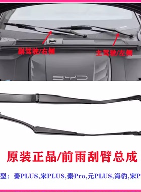 比亚迪海豹雨刮臂总成秦ProEV元PLUS宋PlusDMi前刮臂 雨刷器配件