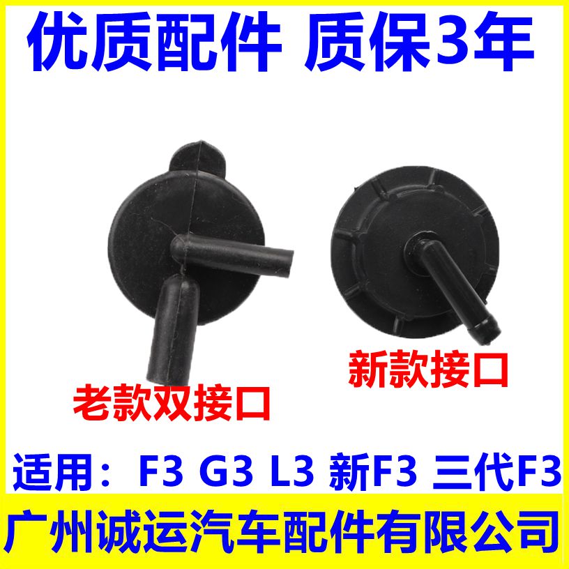 适配比亚迪F3防冻液水壶盖 付水箱水壶盖G3 L3 F3R加厚副水壶盖字