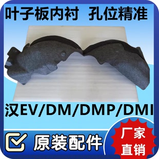 比亚迪汉叶子板内衬汉EV 前轮挡泥板总成 汉 dmi dmp车挡泥板配件
