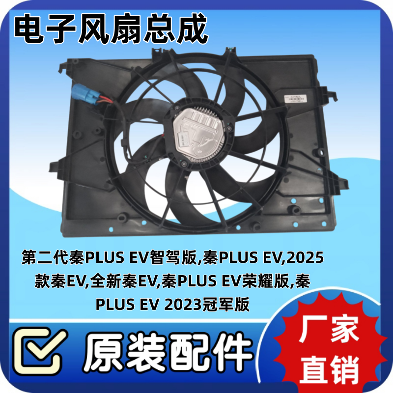 比亚迪全新秦EV 秦PLUS EV水箱电子扇空调冷却散热器电子风扇总成