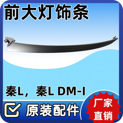 比亚迪秦L大灯饰条秦L dmi 秦Lev前大灯亮条电镀条银色装饰条配件