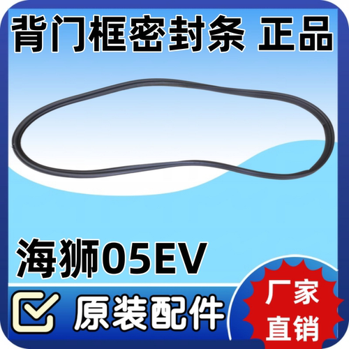比亚迪海狮05EV行李箱密封条背门框密封条后盖背门框胶条BYD配件