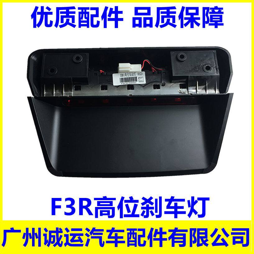 适配比亚迪F3R G3R高位制动灯总成灯泡型高位尾灯 高位刹车灯总成