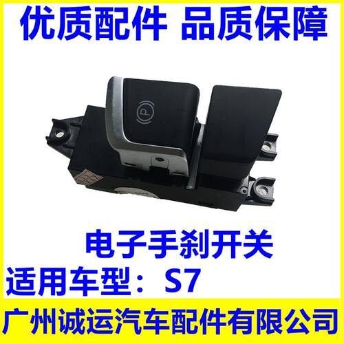 比亚迪S7电子手刹开关 EPB手刹开关 s7 驻车开关总成 BYD 配件