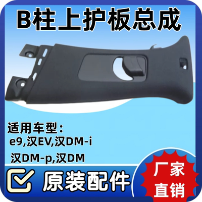 比亚迪汉evB柱上护板dmi车内饰板B柱下护板dmp安全带护板e9配件