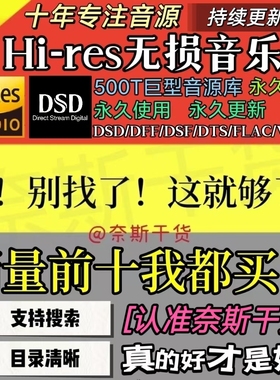 DSD高保真无损音乐hires音源车载HIFI母带流行古典mp3下载flacwav