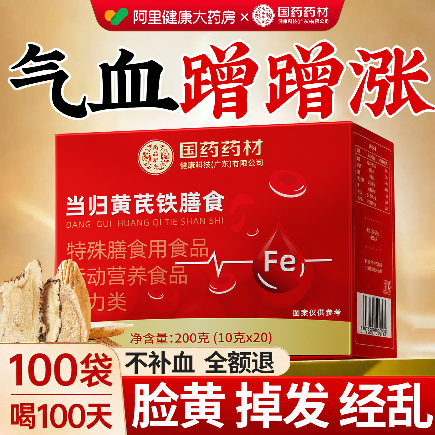 当归黄芪铁颗粒热销榜第—名图片