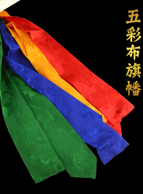 尼泊尔五色布旗幡召摩尼宝照财
