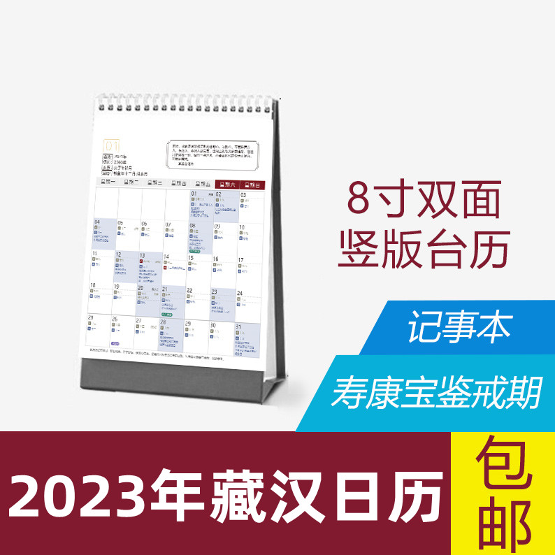 2023年藏历藏汉双台历竖版殊胜日历寿康宝鉴8寸双面印刷简约设计_虎窝淘