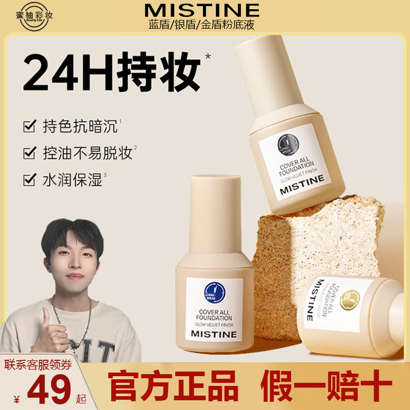 Mistine蜜丝婷小蓝盾粉底液女持妆柔雾干皮混油蜜思婷遮瑕气垫男