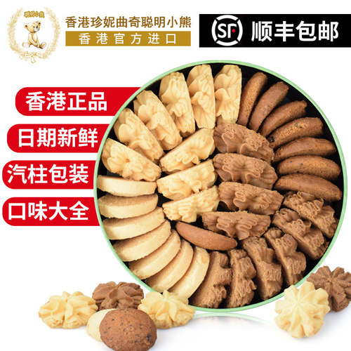 香港珍妮曲奇聪明小熊饼经典四味