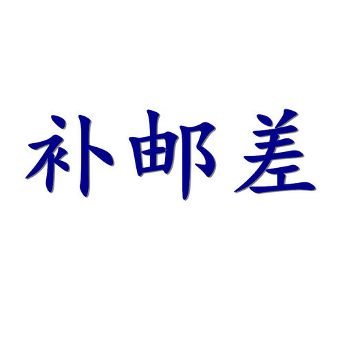 补邮差