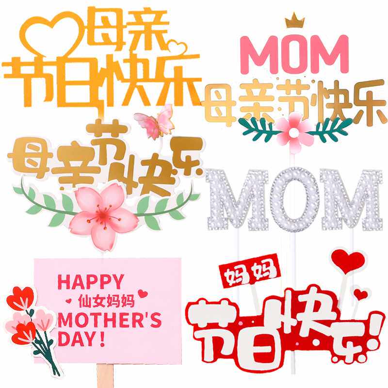 母亲节插牌装饰摆件丝带围边您辛苦了mom妈妈节日快乐蛋糕插件