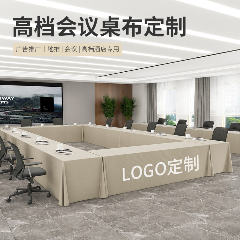 会议展会桌布印字印logo桌裙酒店商务会议室培训桌套罩长方形台布,居家布艺,桌布,淘宝优惠券,粉丝福利购,淘宝优惠卷