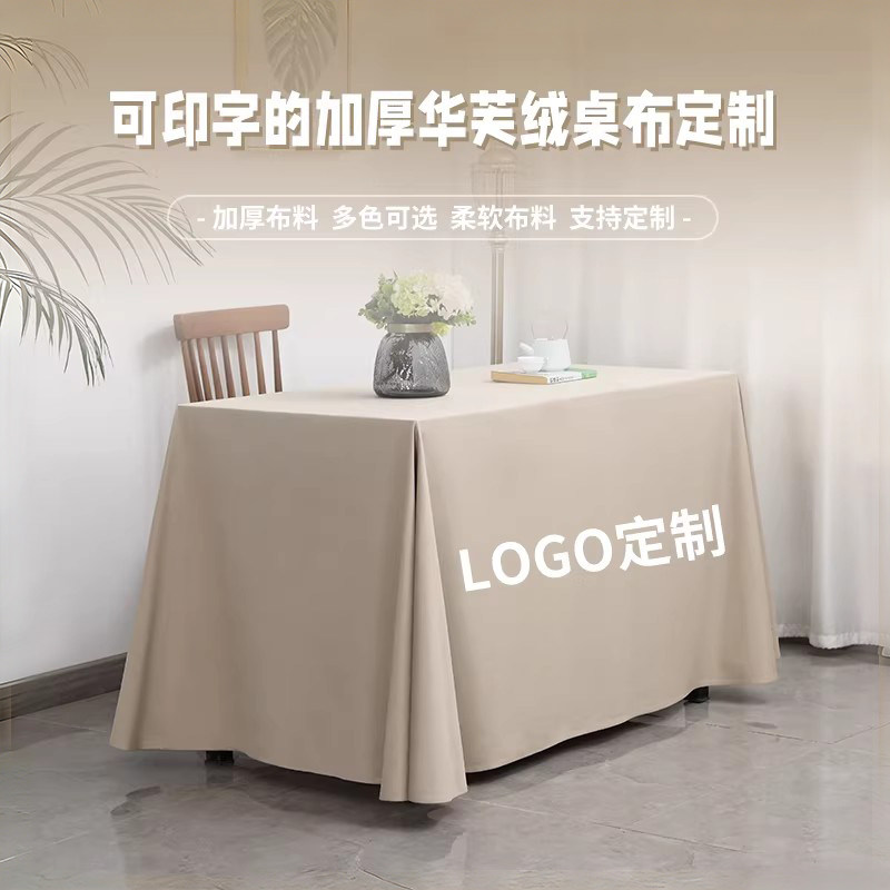 会议桌布餐桌布台布加厚绒面酒店印logo印字家用桌裙展会桌罩桌套
