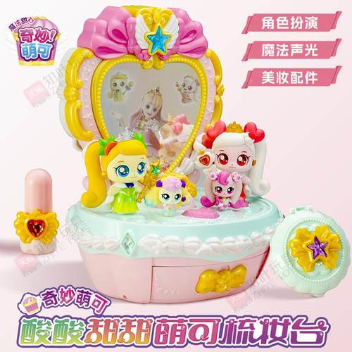 奇妙萌可魔法甜心酸酸甜甜梳妆台爱心公主儿童女孩玩具宝盒礼物