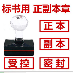 标书正本副本印章 作废密封 机密受控 附件 骑缝绝密光敏正副本章