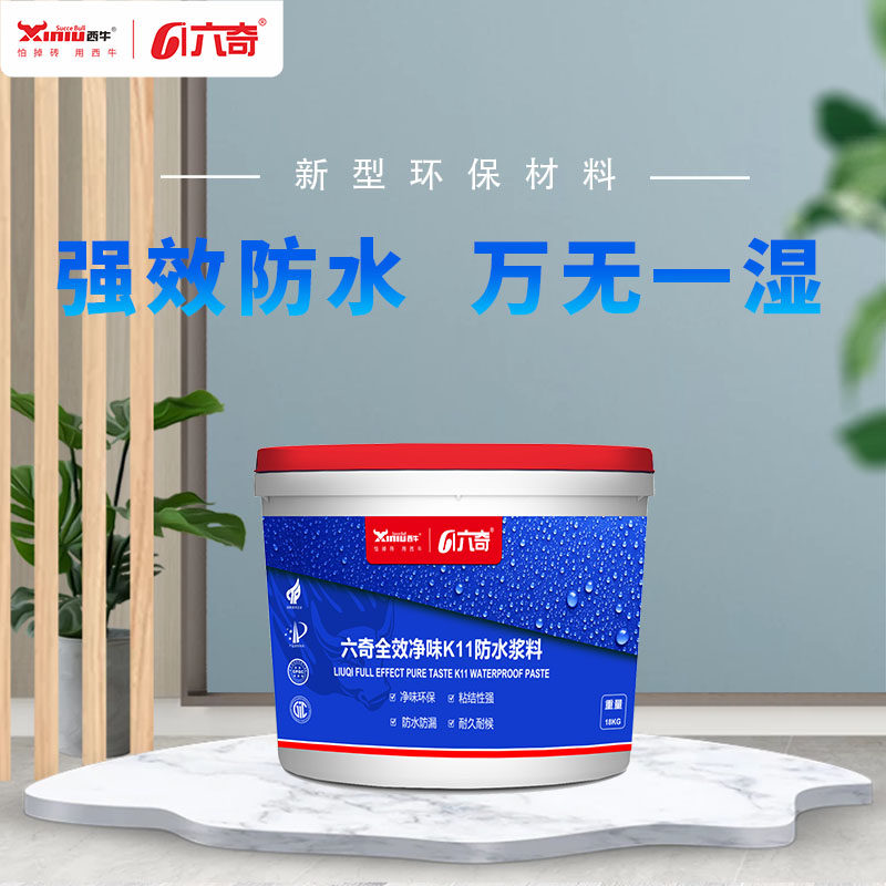 西牛六奇净味全效k11防水涂料 室内墙地通用防水