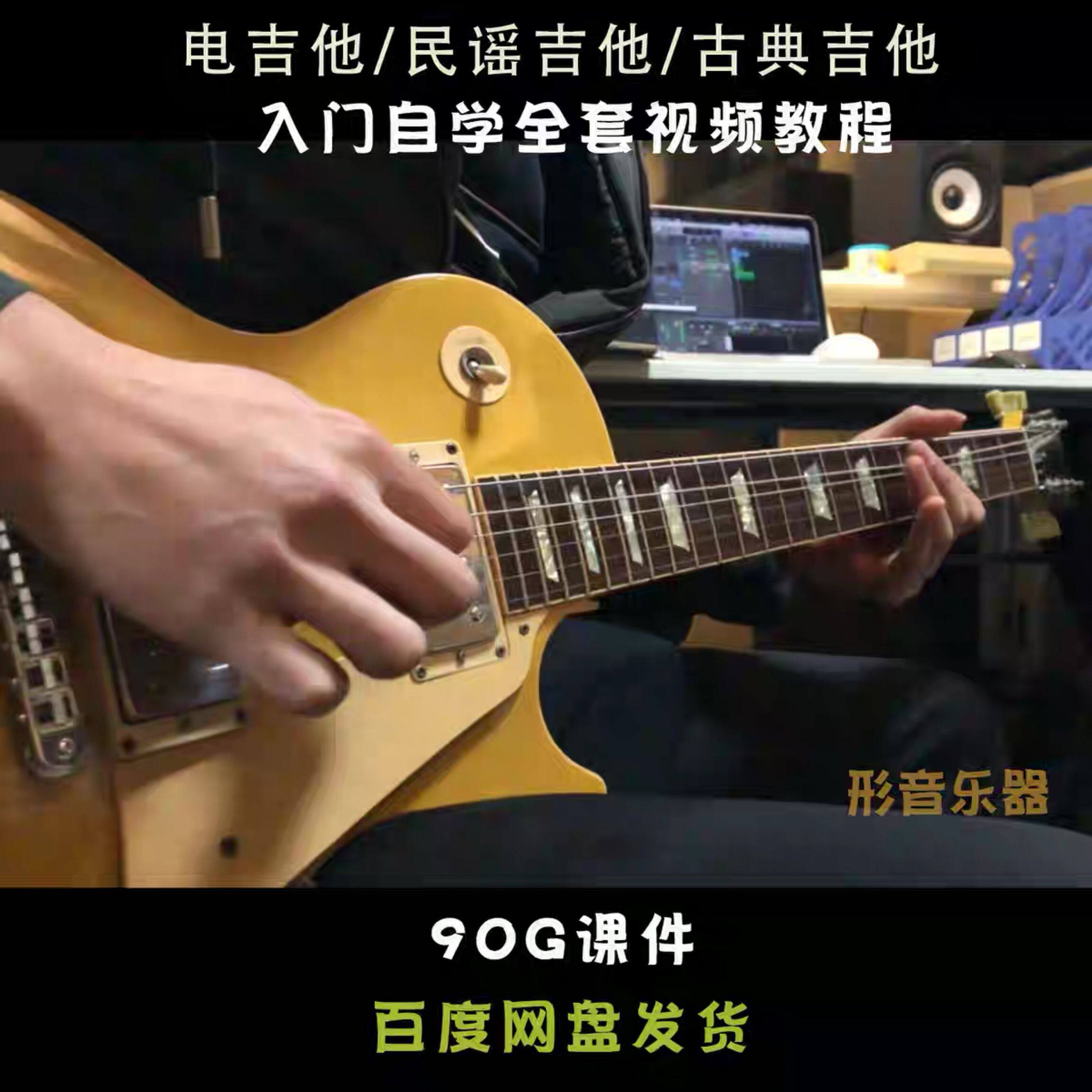 吉他教学视频课程包会电吉他/木吉他/古典吉他 基本功及进阶教程