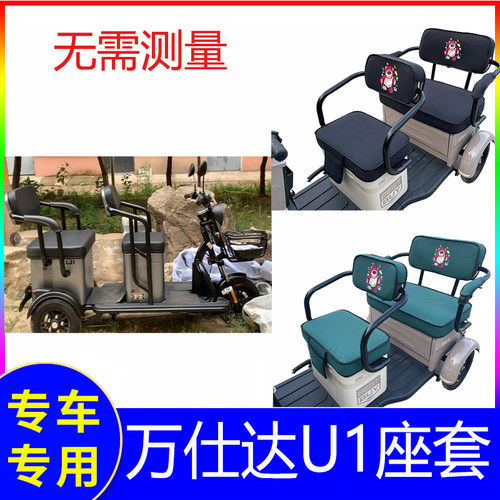 万仕达U1三轮车专用坐垫套