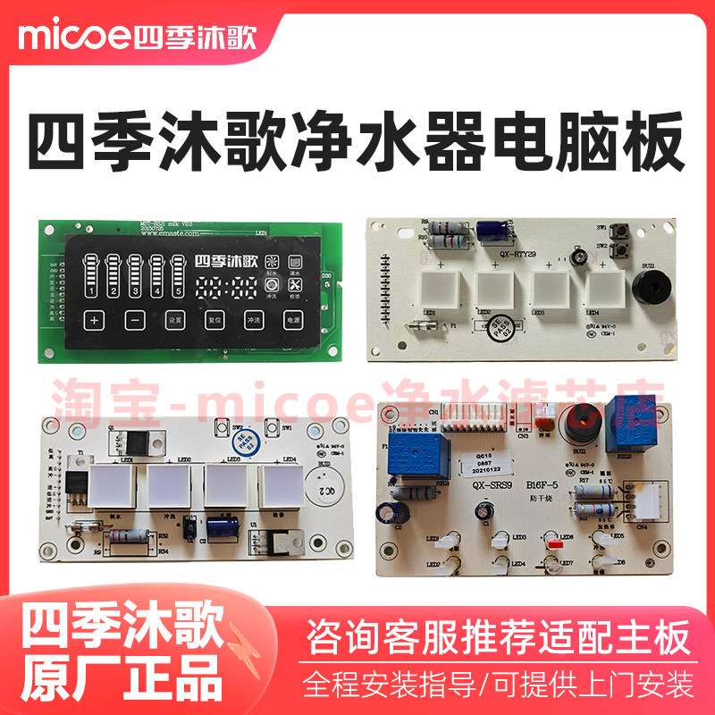 四季沐歌净水器电脑板畅享A3畅享A5M3主板控制板