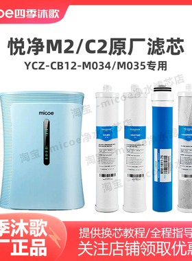 四季沐歌净水器滤芯M2/YCZ-CT12-M035/YCZ-CB12-M034净水机滤芯