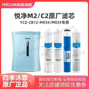 四季沐歌净水器滤芯M2/YCZ-CT12-M035/YCZ-CB12-M034净水机滤芯