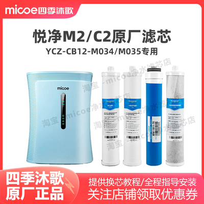 四季沐歌净水器M2/YCZ-CB12-M035/YCZ-CB12-M034/M061净水机滤芯