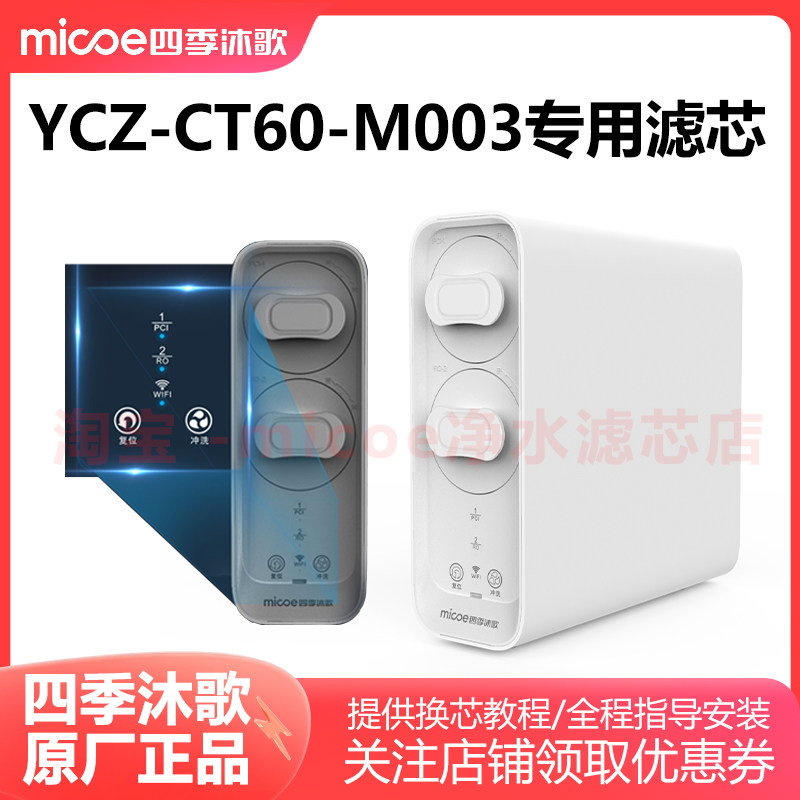 四季沐歌净水器滤芯YCZ-CT60-M003银河R400反渗透净水机专用