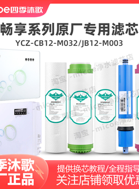 四季沐歌净水器滤芯YCZ-CB12-M032/YCZ-JB12-M003畅享A3/A5滤芯
