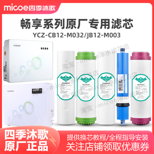 M032 CB12 YCZ JB12 A5滤芯 四季 M003畅享A3 沐歌净水器滤芯YCZ