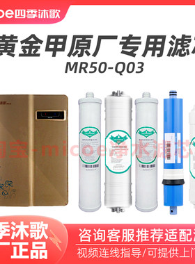 四季沐歌净水机滤芯净水器滤芯套装【黄金甲专用】MR50-Q03