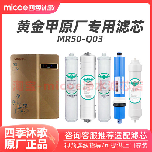 四季沐歌净水机滤芯净水器滤芯套装【黄金甲专用】MR50-Q03