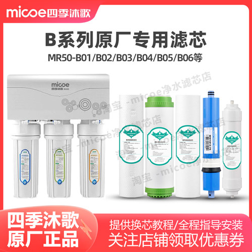 四季沐歌净水器滤芯MR50-B01 B02 B03 B04  M016 M026净水机滤芯