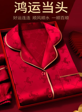 红色真丝本命年睡衣2026新款高级感马年限定家居服套装高端礼盒装